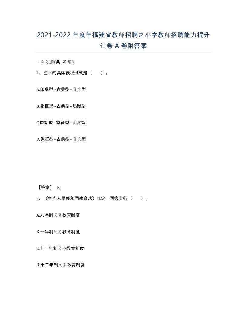 2021-2022年度年福建省教师招聘之小学教师招聘能力提升试卷A卷附答案