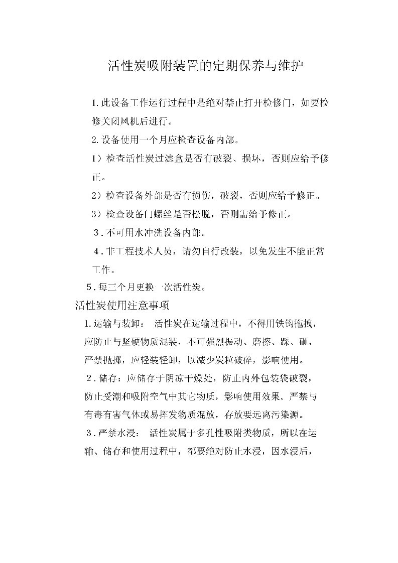 活性炭吸附装置保养维护