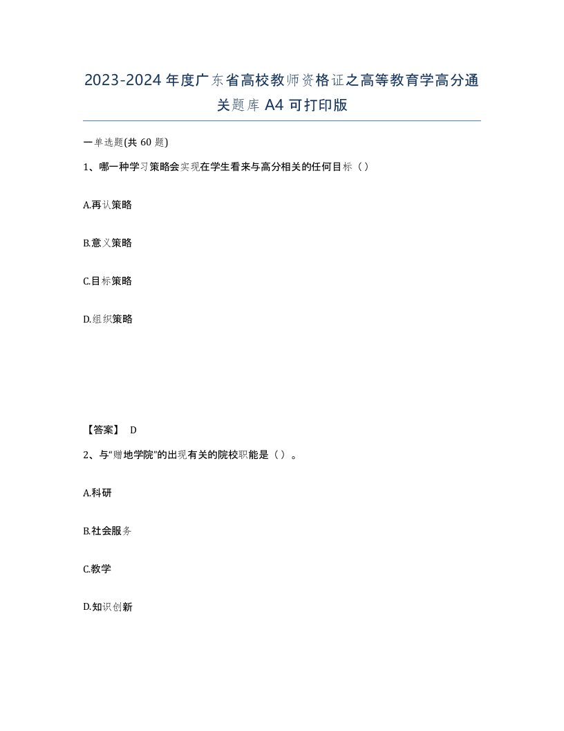 2023-2024年度广东省高校教师资格证之高等教育学高分通关题库A4可打印版