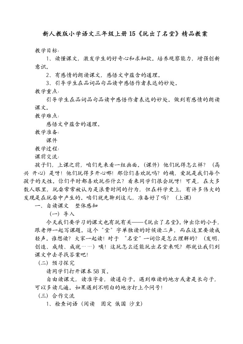 小学语文三年级上册15《玩出了名堂》精品教案