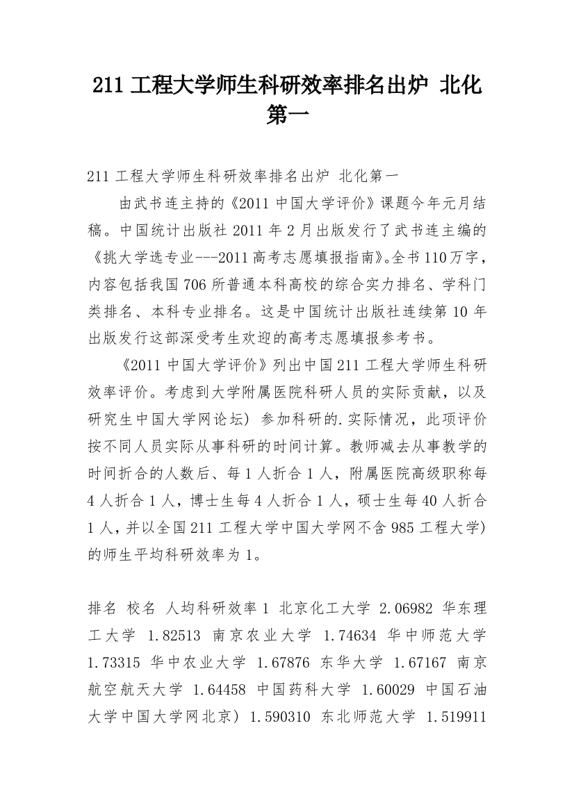 211工程大学师生科研效率排名出炉