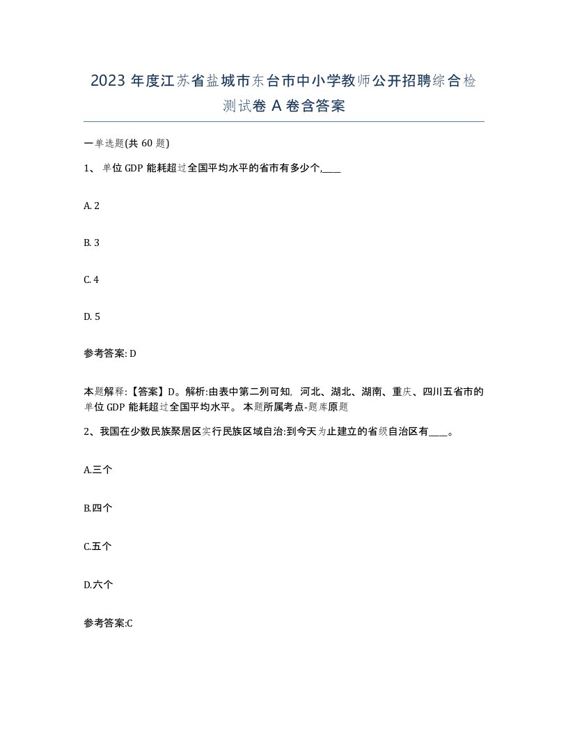 2023年度江苏省盐城市东台市中小学教师公开招聘综合检测试卷A卷含答案