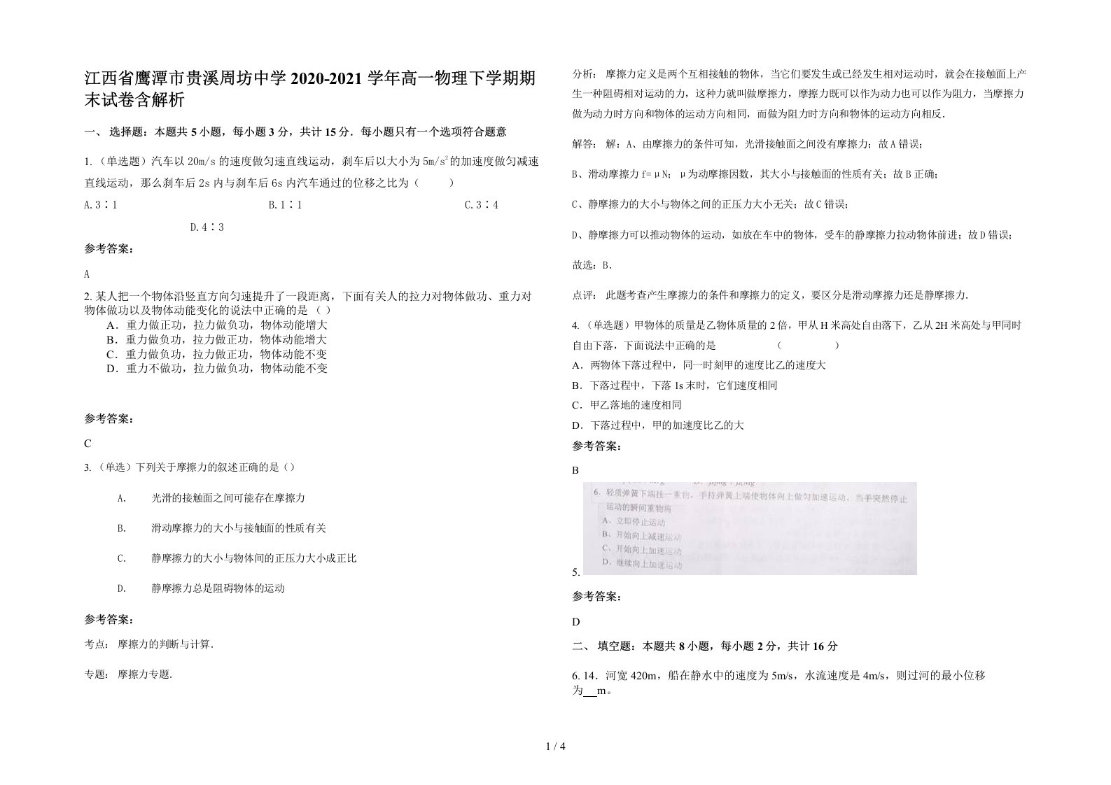 江西省鹰潭市贵溪周坊中学2020-2021学年高一物理下学期期末试卷含解析