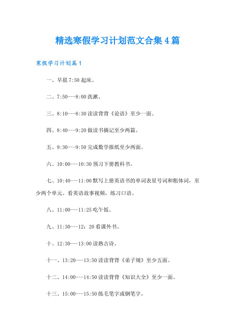 精选寒假学习计划范文合集4篇