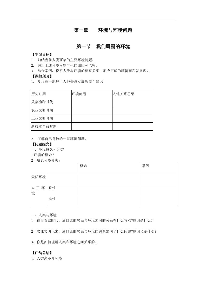 人教版高中地理选修六1.1《我们周围的环境》1