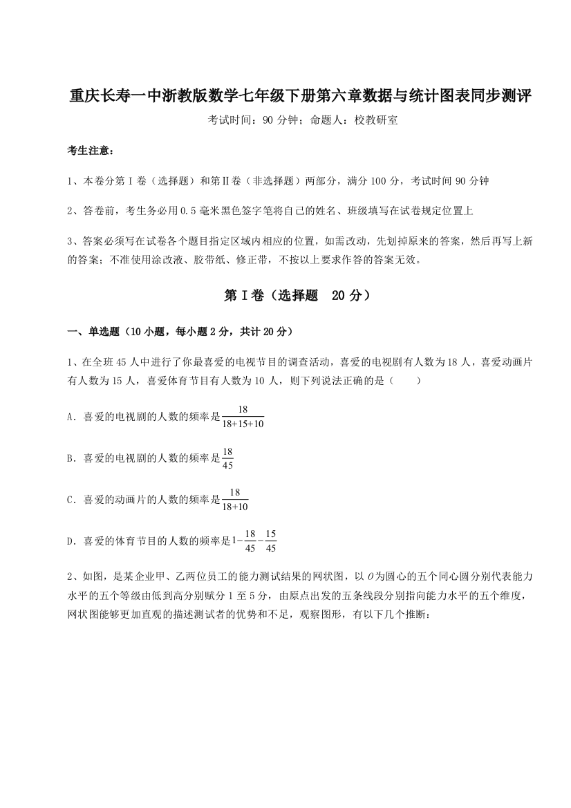 综合解析重庆长寿一中浙教版数学七年级下册第六章数据与统计图表同步测评试题（解析版）