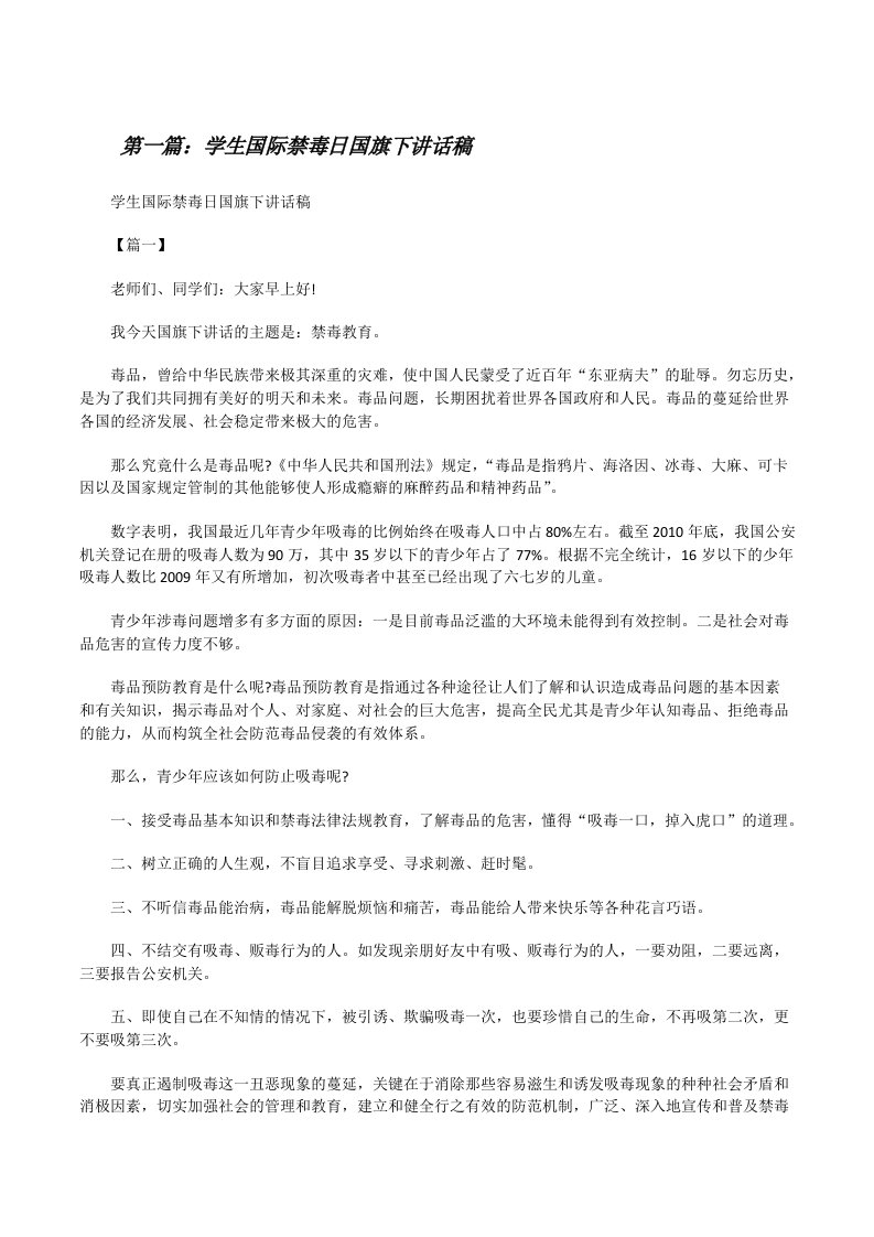 学生国际禁毒日国旗下讲话稿（最终5篇）[修改版]