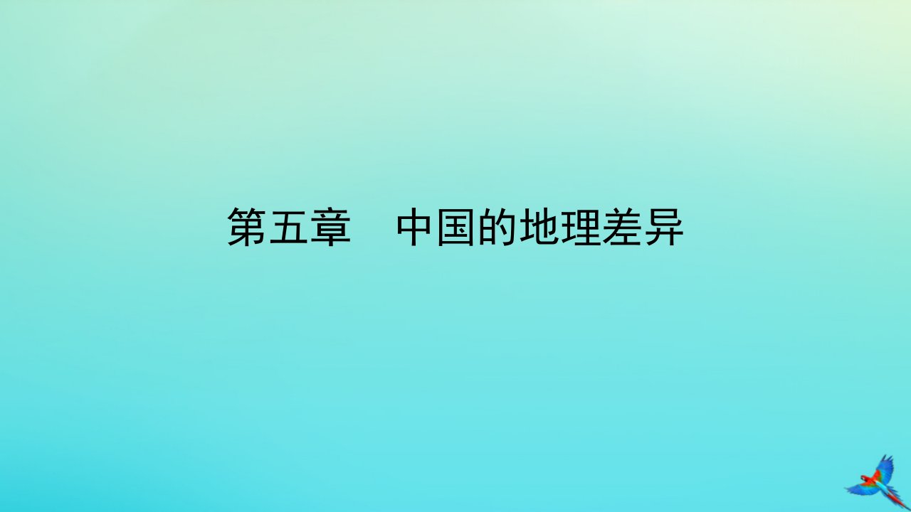 （陕西专用）中考地理一练通