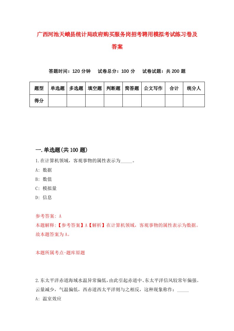 广西河池天峨县统计局政府购买服务岗招考聘用模拟考试练习卷及答案3