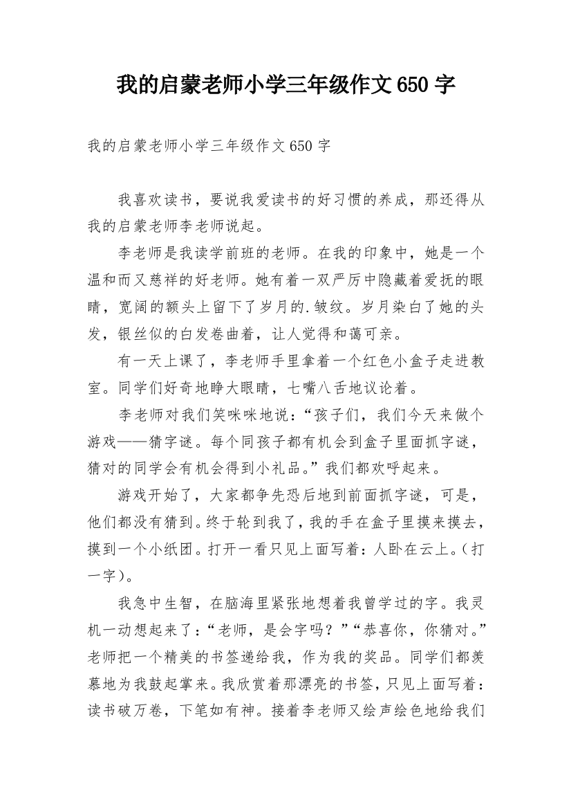 我的启蒙老师小学三年级作文650字