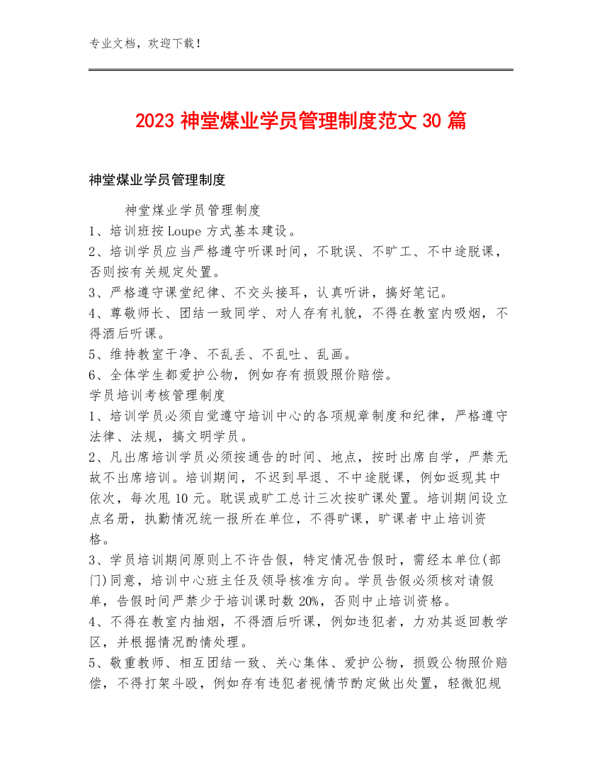 2023神堂煤业学员管理制度范文30篇