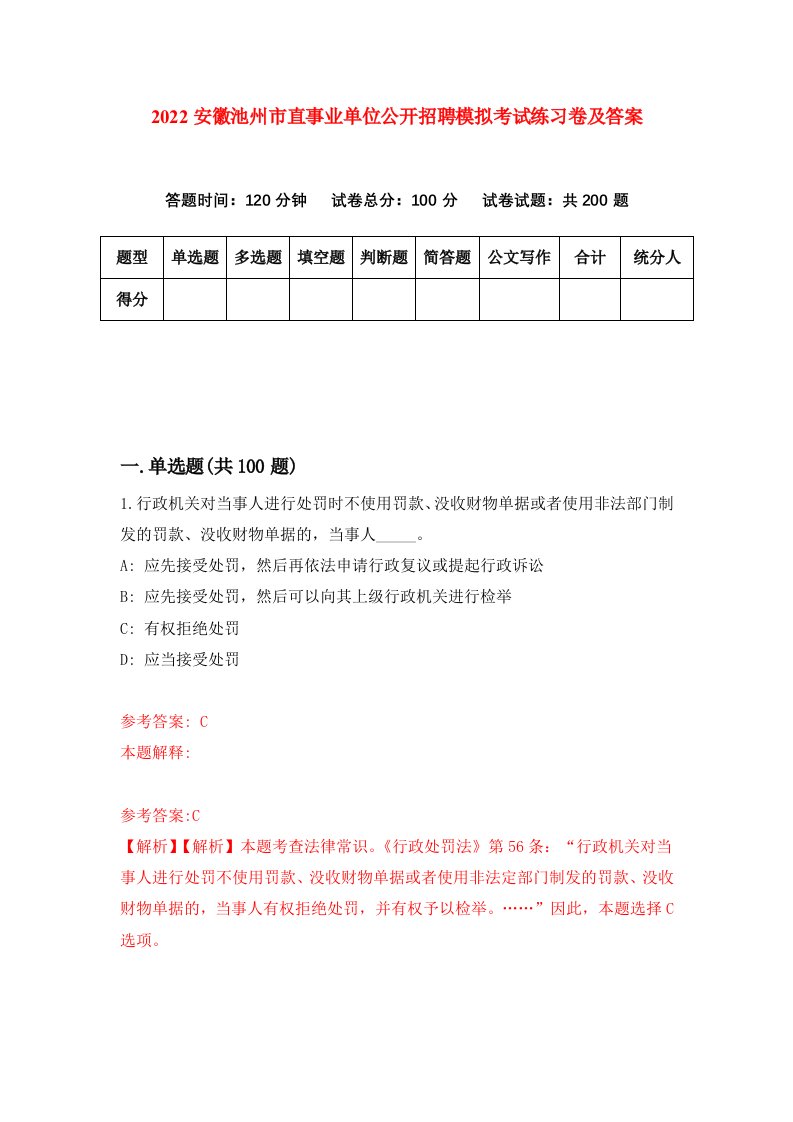 2022安徽池州市直事业单位公开招聘模拟考试练习卷及答案第3次