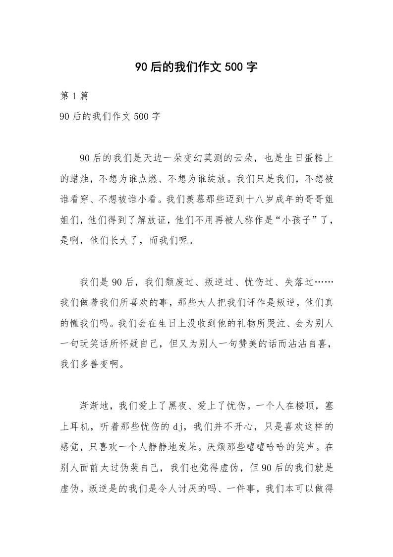 90后的我们作文500字