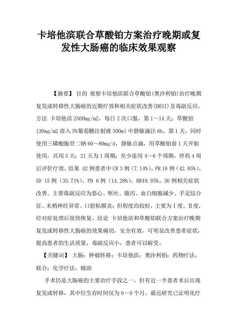 卡培他滨联合草酸铂方案治疗晚期或复发性大肠癌的临床效果观察