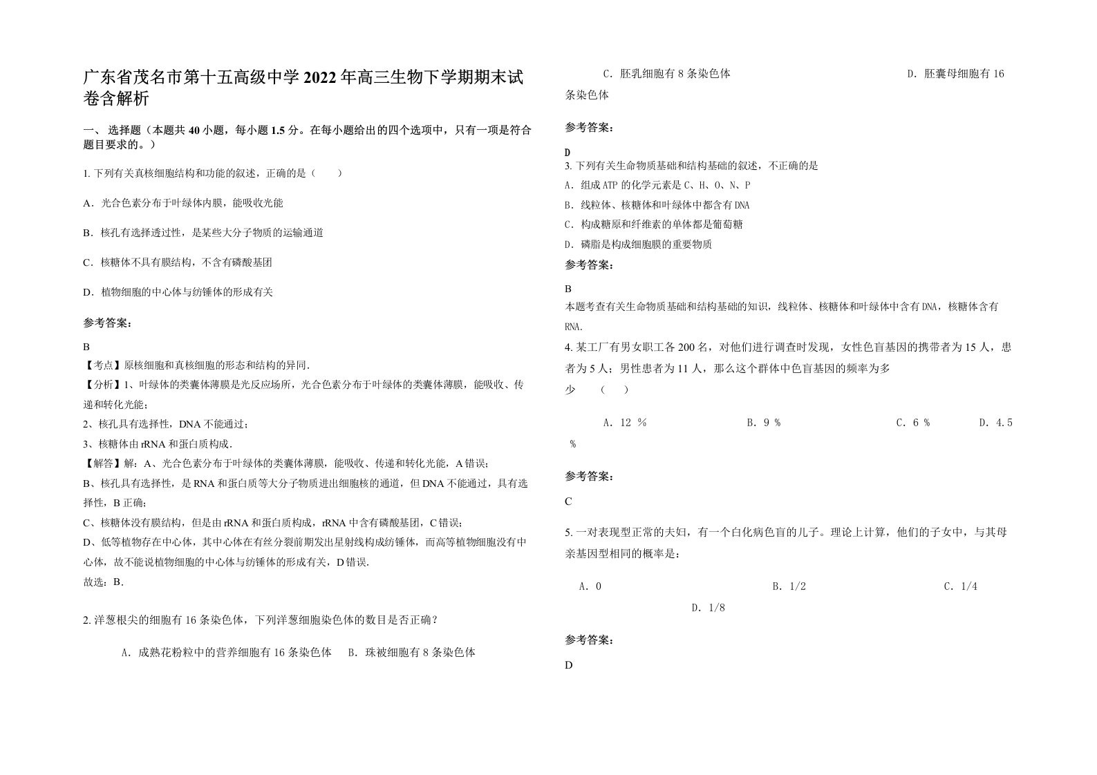 广东省茂名市第十五高级中学2022年高三生物下学期期末试卷含解析