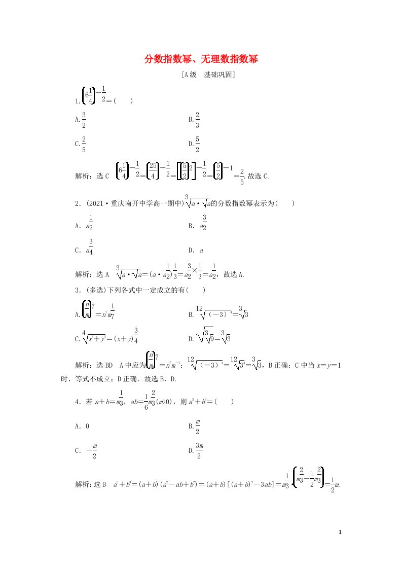 2021_2022学年新教材高中数学课时检测27分数指数幂无理数指数幂含解析新人教A版必修第一册