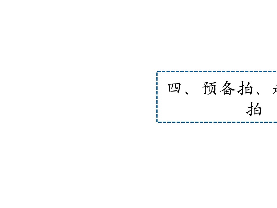 四、预备拍、起拍、收拍