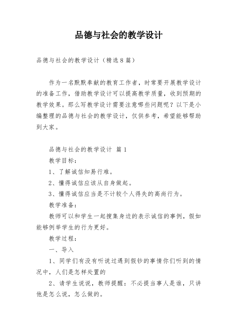 品德与社会的教学设计_1