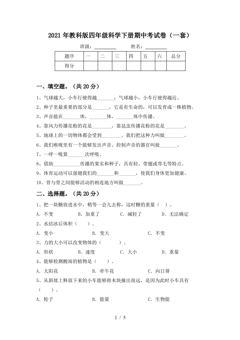 2021年教科版四年级科学下册期中考试卷一套