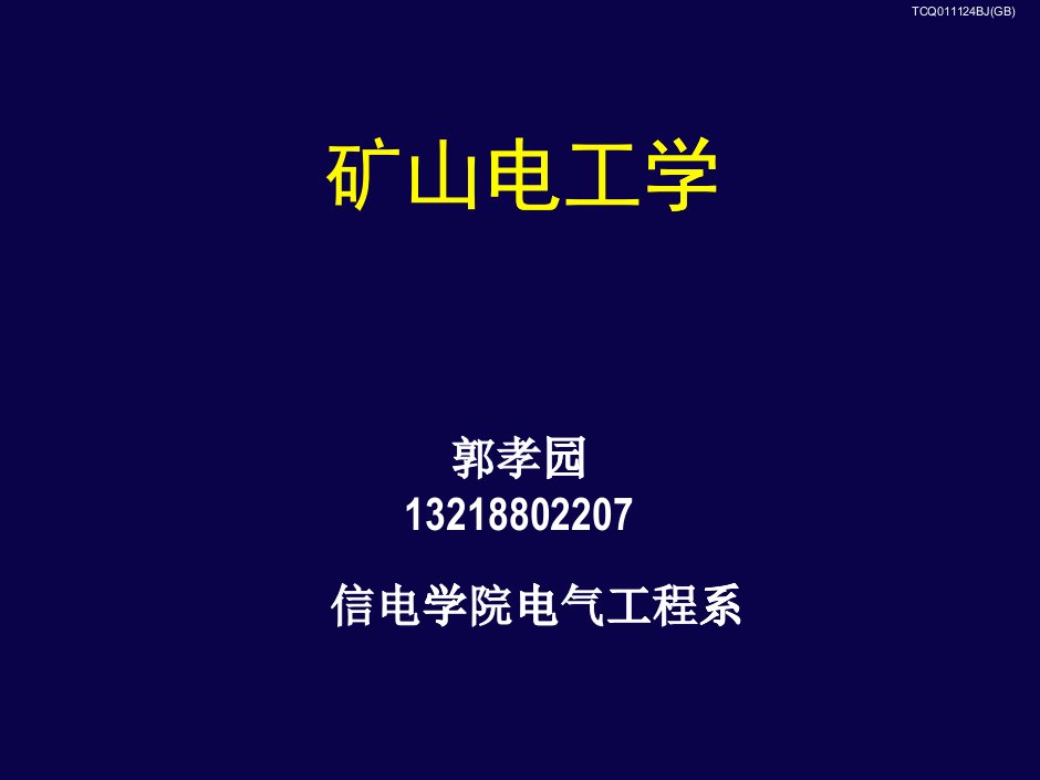 矿山电工学1（PPT55页)