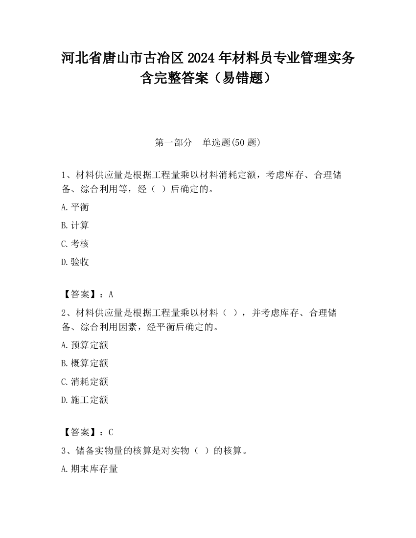 河北省唐山市古冶区2024年材料员专业管理实务含完整答案（易错题）