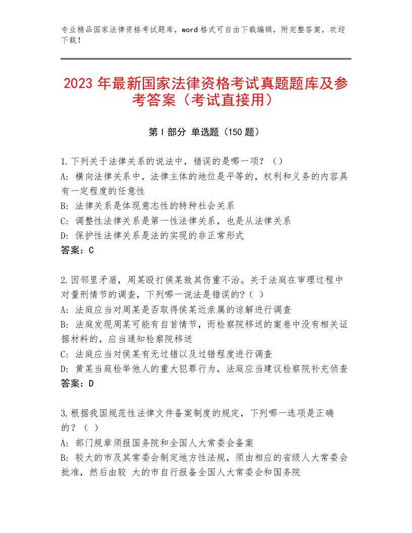 2023—2024年国家法律资格考试通用题库带答案（突破训练）