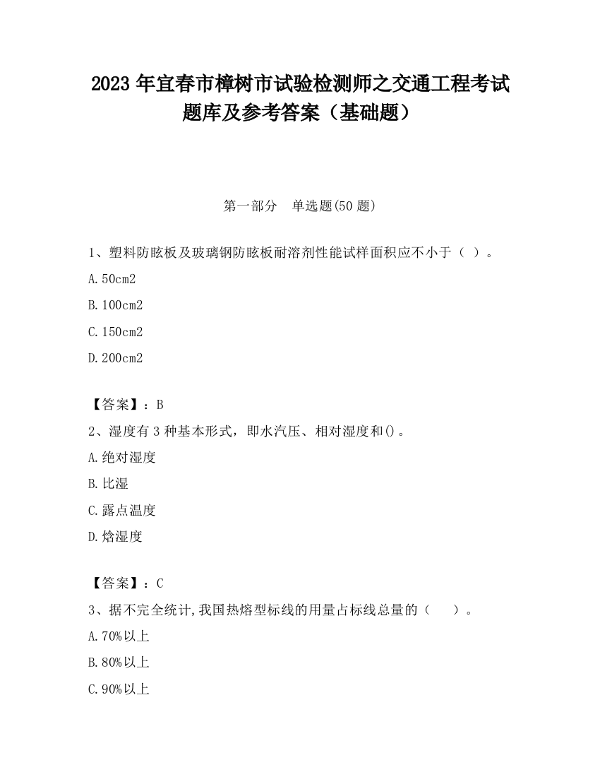 2023年宜春市樟树市试验检测师之交通工程考试题库及参考答案（基础题）