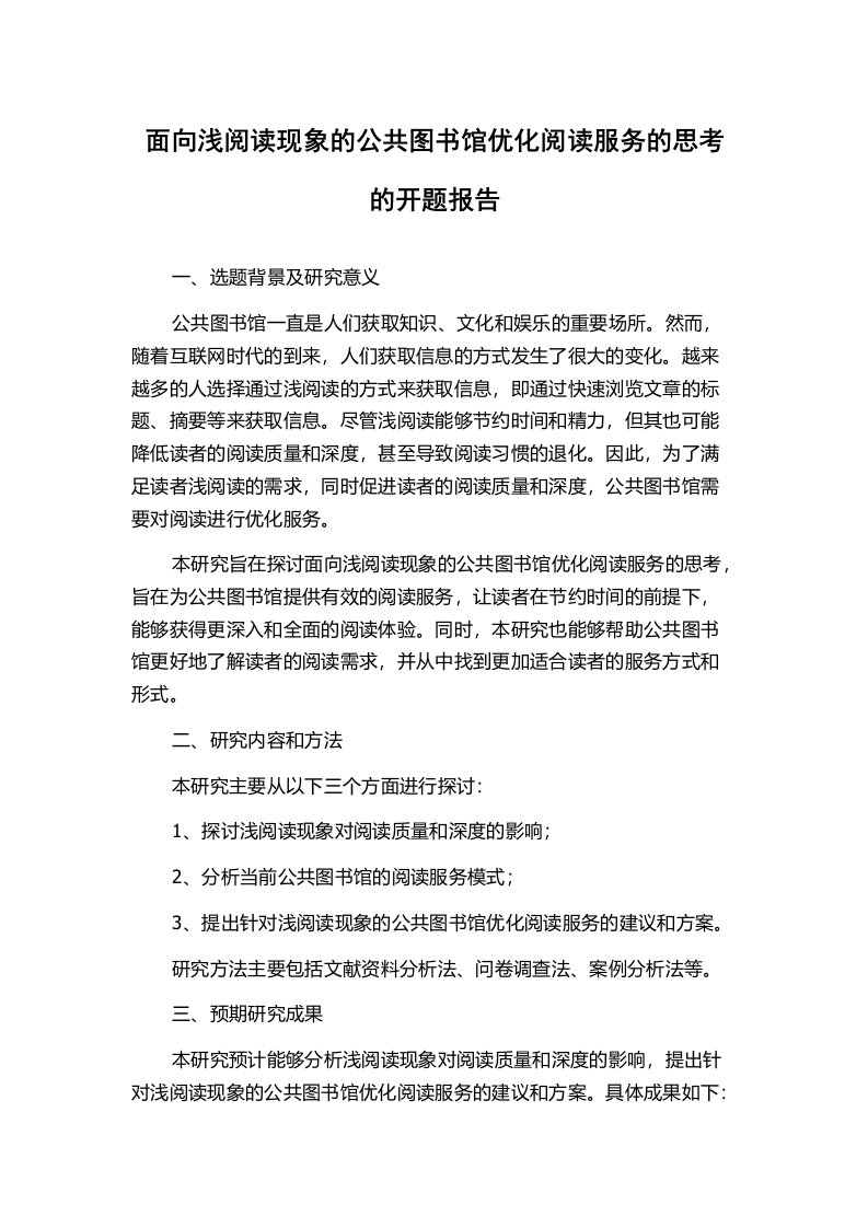 面向浅阅读现象的公共图书馆优化阅读服务的思考的开题报告