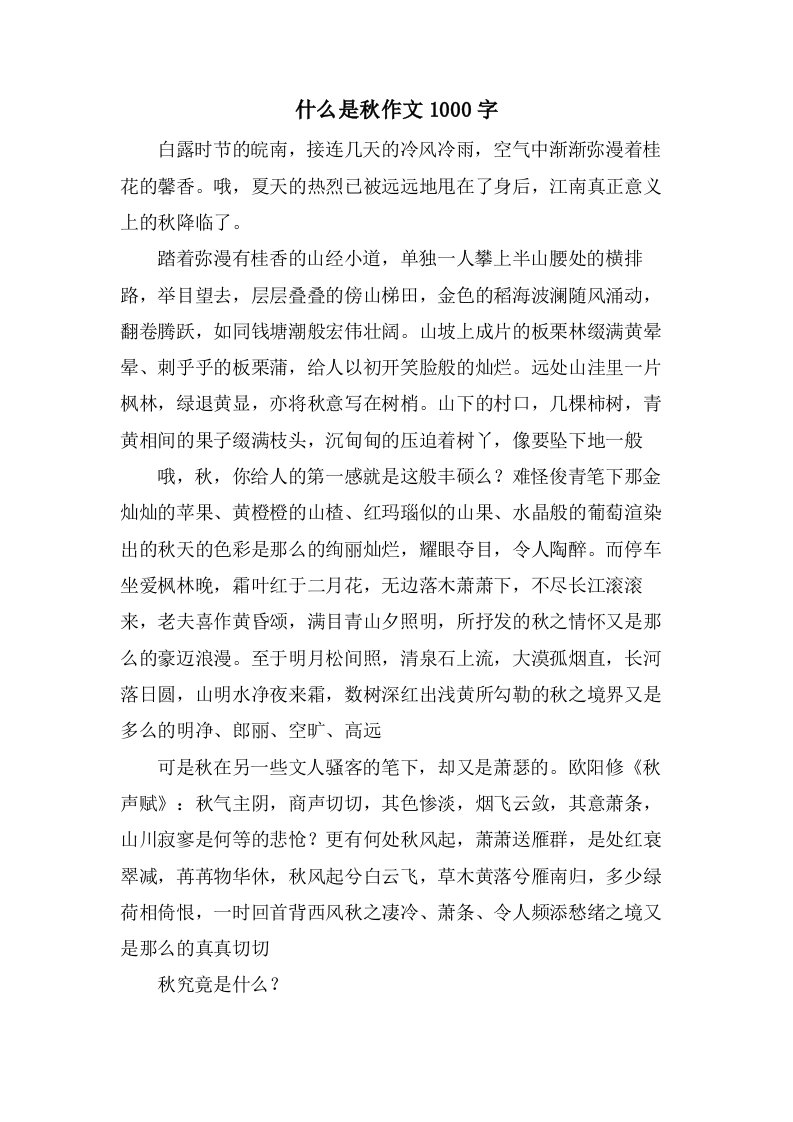 什么是秋作文1000字