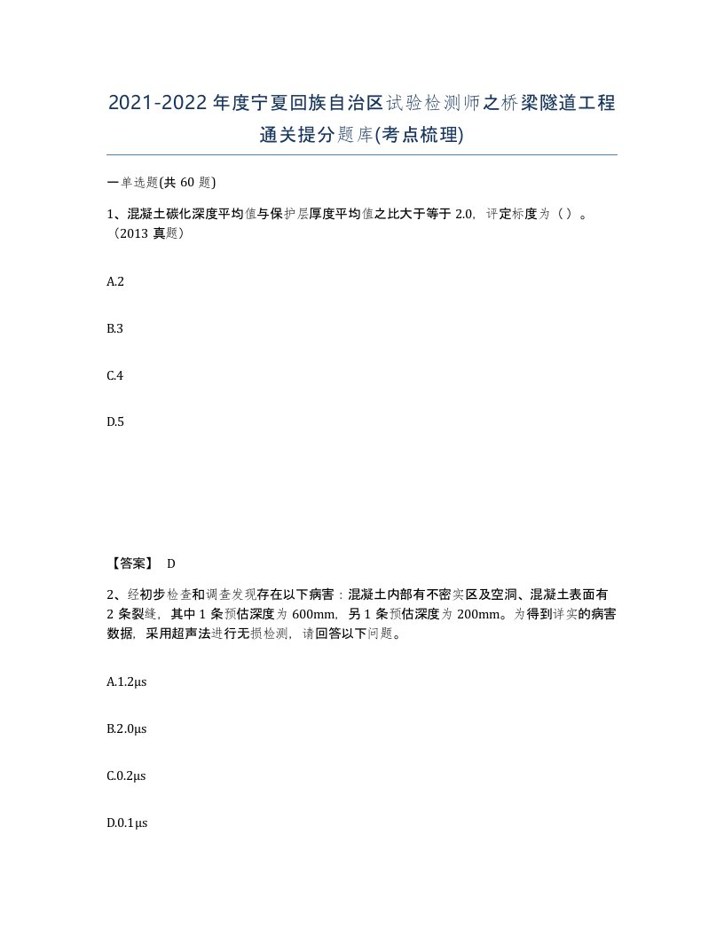 2021-2022年度宁夏回族自治区试验检测师之桥梁隧道工程通关提分题库考点梳理