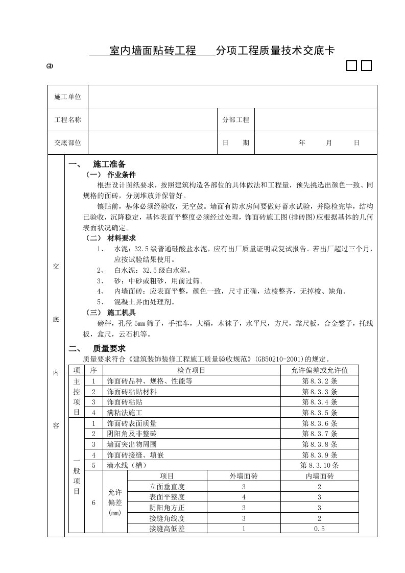 建筑资料-室内墙面贴砖工程技术交底