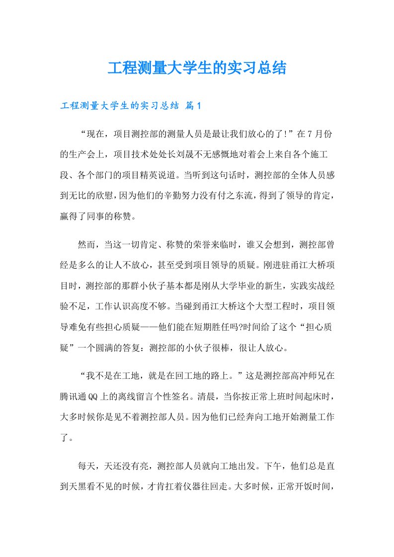 工程测量大学生的实习总结