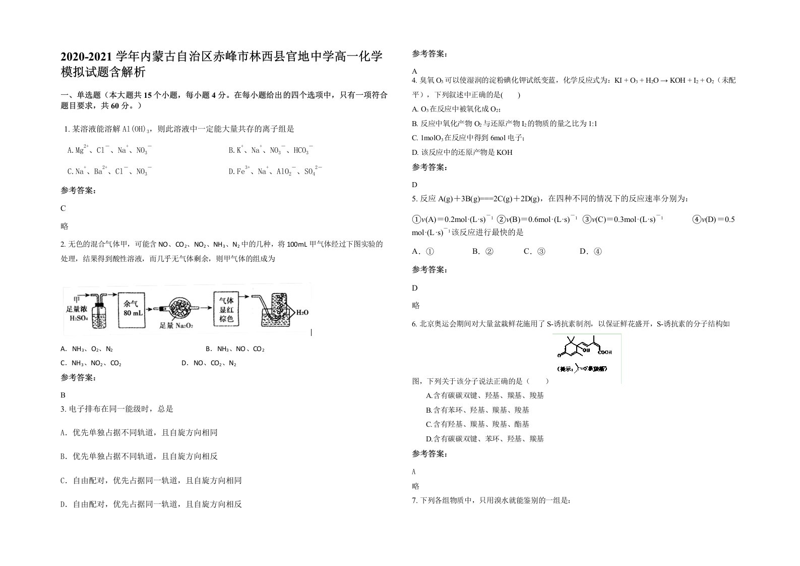 2020-2021学年内蒙古自治区赤峰市林西县官地中学高一化学模拟试题含解析