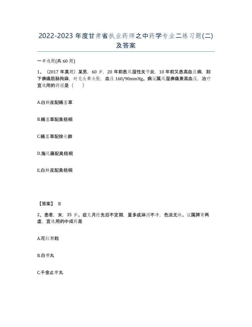 2022-2023年度甘肃省执业药师之中药学专业二练习题二及答案