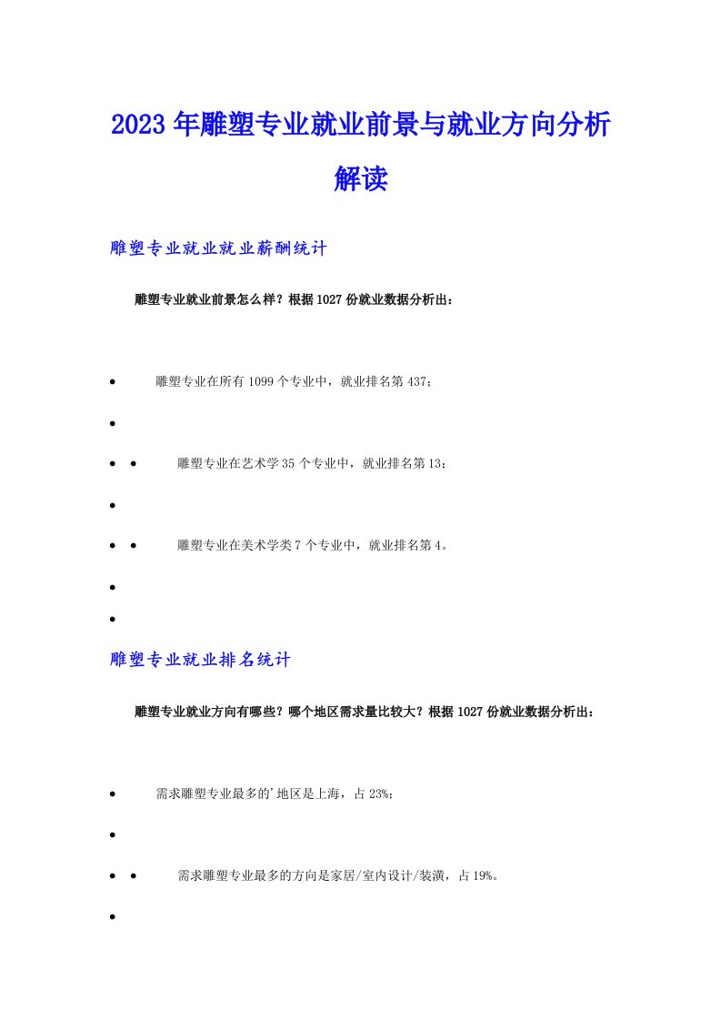 2023年雕塑专业就业前景与就业方向分析解读