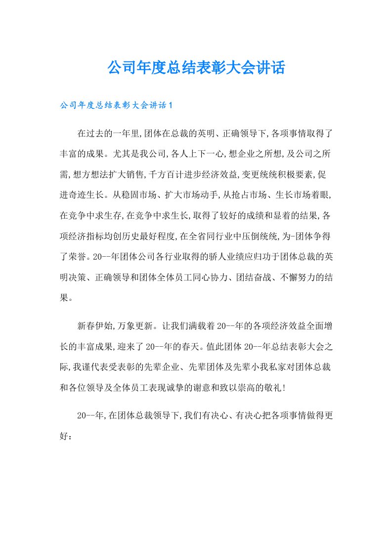 公司年度总结表彰大会讲话