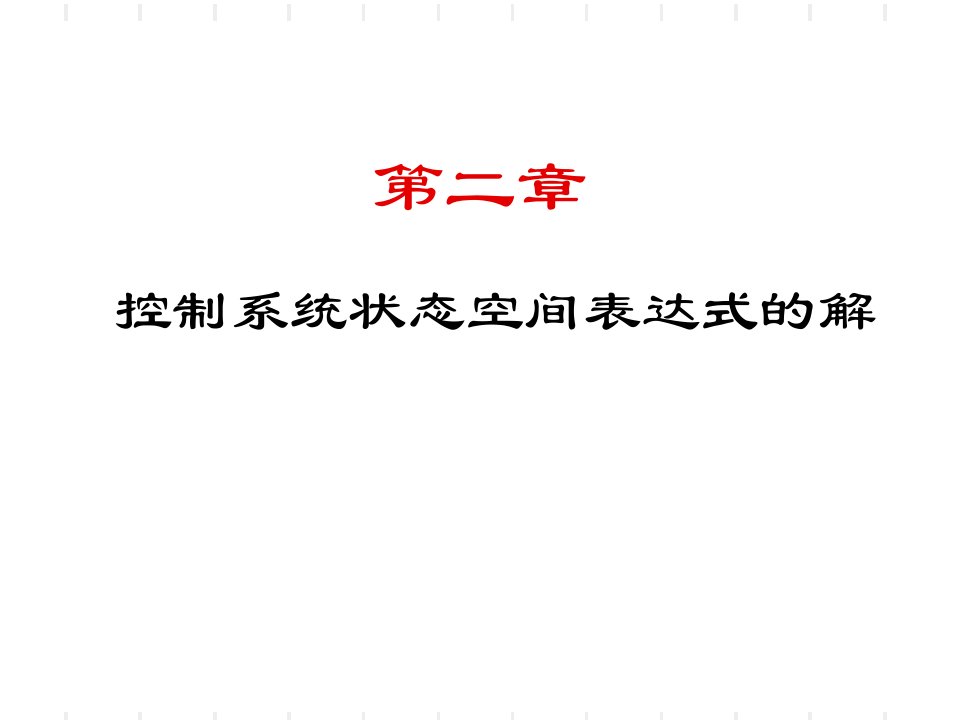 控制系统状态空间表达式的解