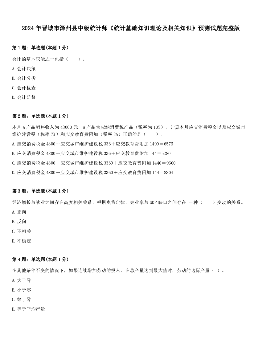 2024年晋城市泽州县中级统计师《统计基础知识理论及相关知识》预测试题完整版