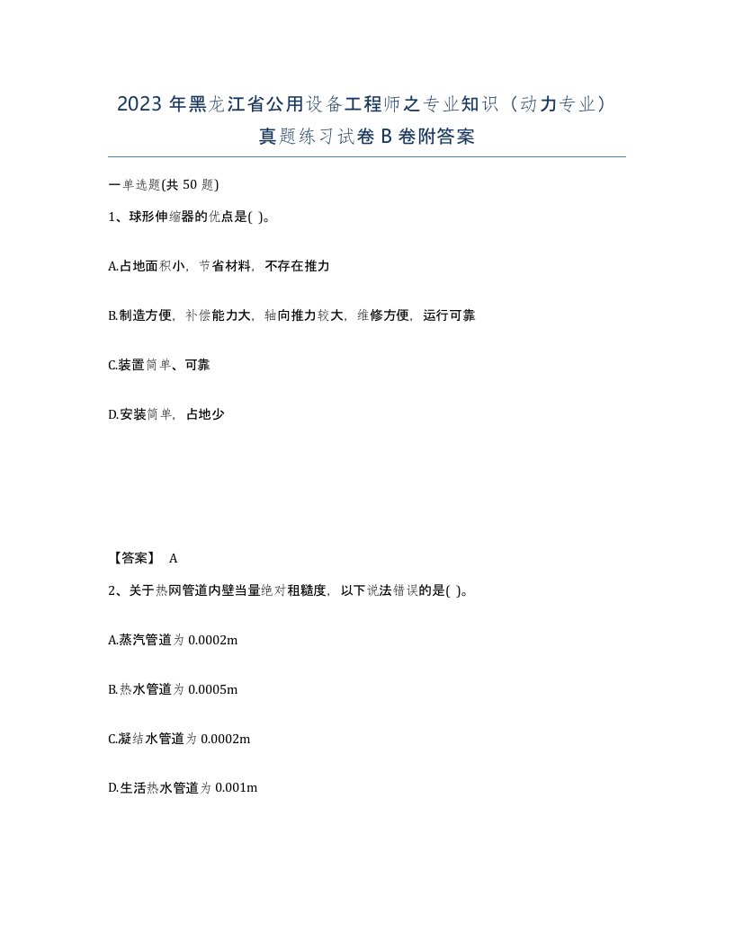 2023年黑龙江省公用设备工程师之专业知识动力专业真题练习试卷B卷附答案