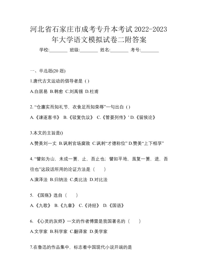 河北省石家庄市成考专升本考试2022-2023年大学语文模拟试卷二附答案