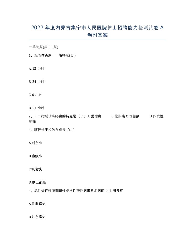 2022年度内蒙古集宁市人民医院护士招聘能力检测试卷A卷附答案