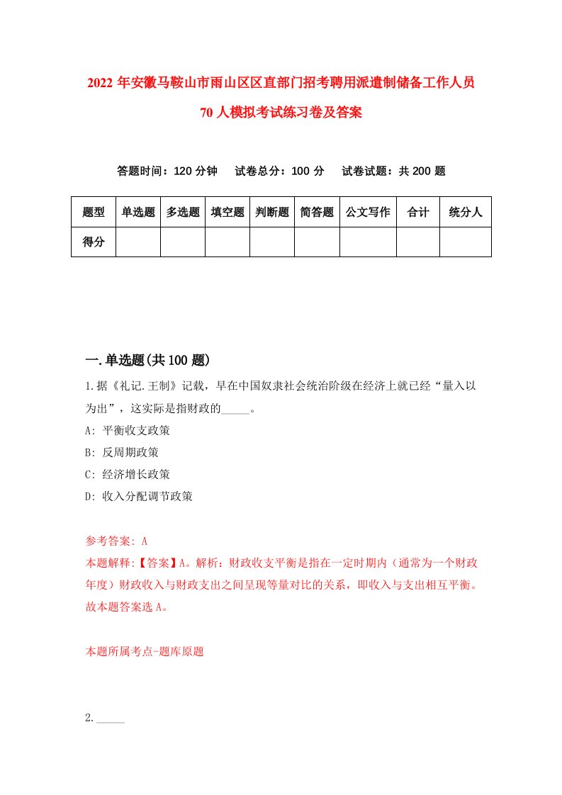 2022年安徽马鞍山市雨山区区直部门招考聘用派遣制储备工作人员70人模拟考试练习卷及答案第3套