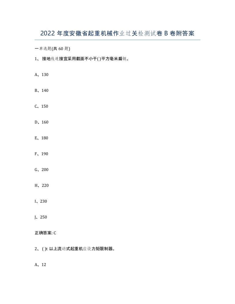 2022年度安徽省起重机械作业过关检测试卷B卷附答案