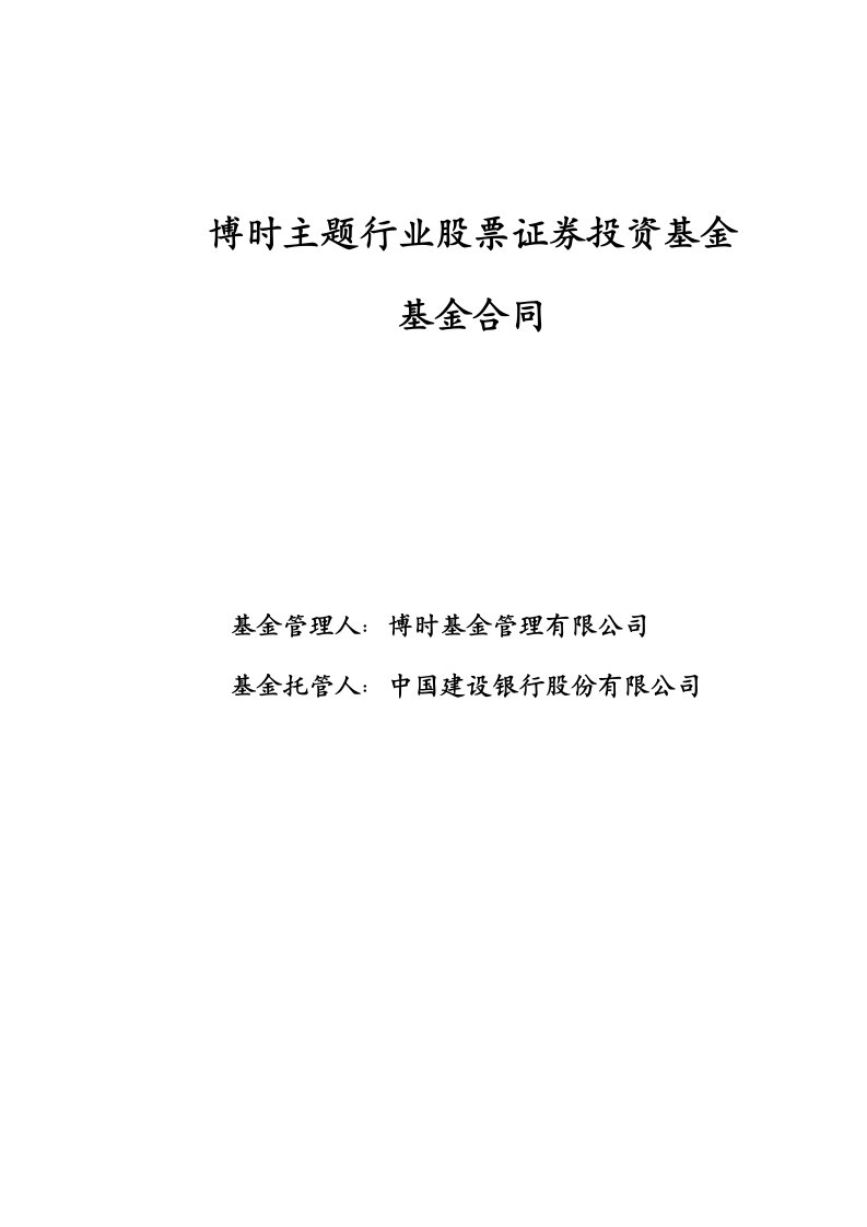 博时主题行业股票证券投资基金