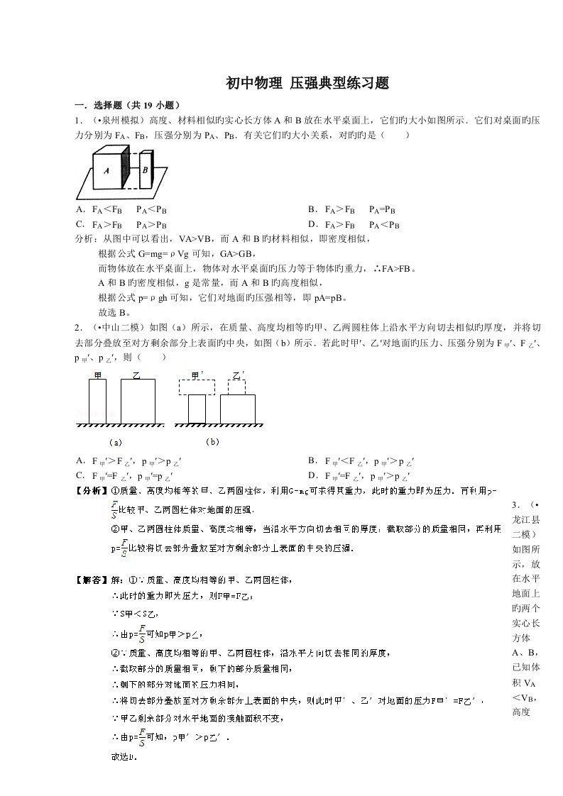 初二下册物理-《压强》综合选择题提高练习(含答案)