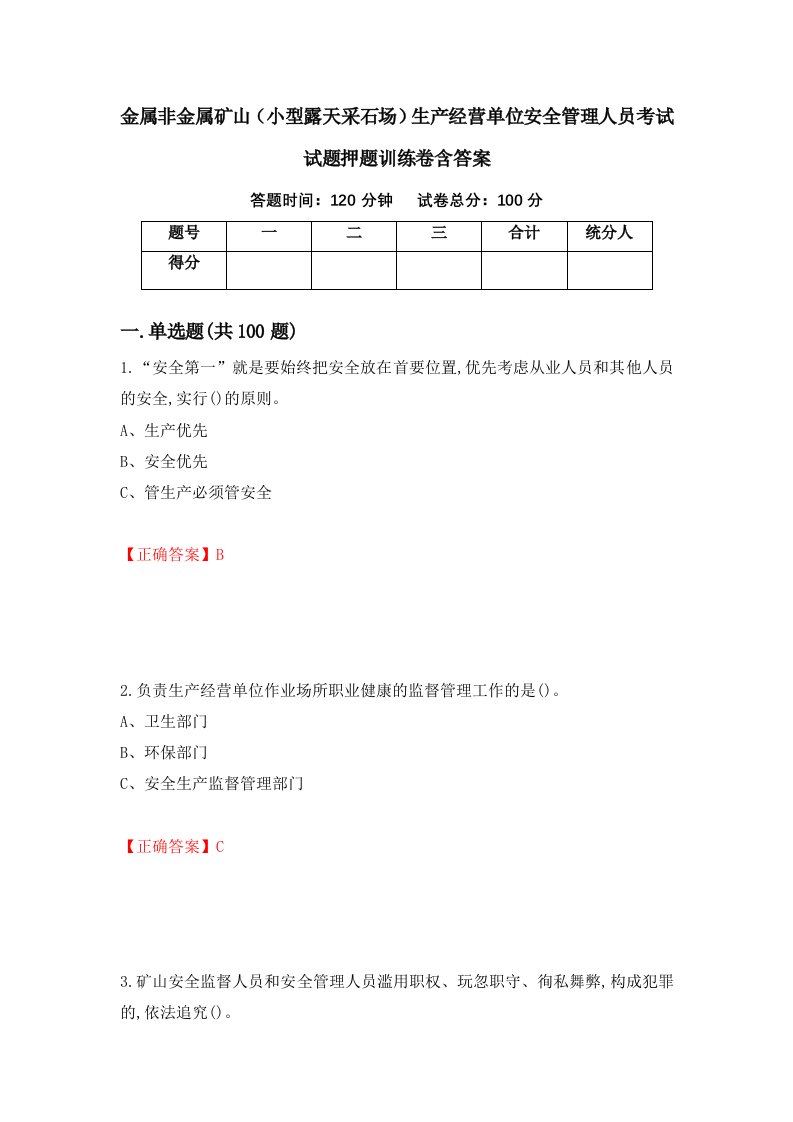 金属非金属矿山小型露天采石场生产经营单位安全管理人员考试试题押题训练卷含答案12