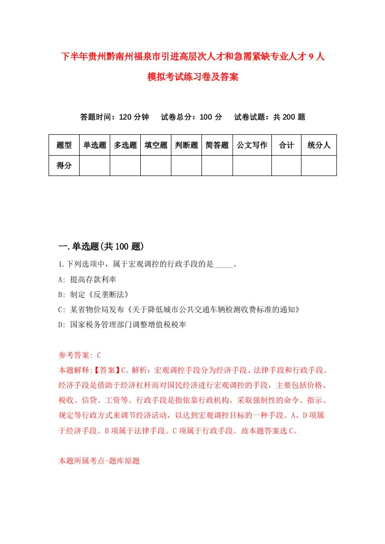 下半年贵州黔南州福泉市引进高层次人才和急需紧缺专业人才9人模拟考试练习卷及答案第9次