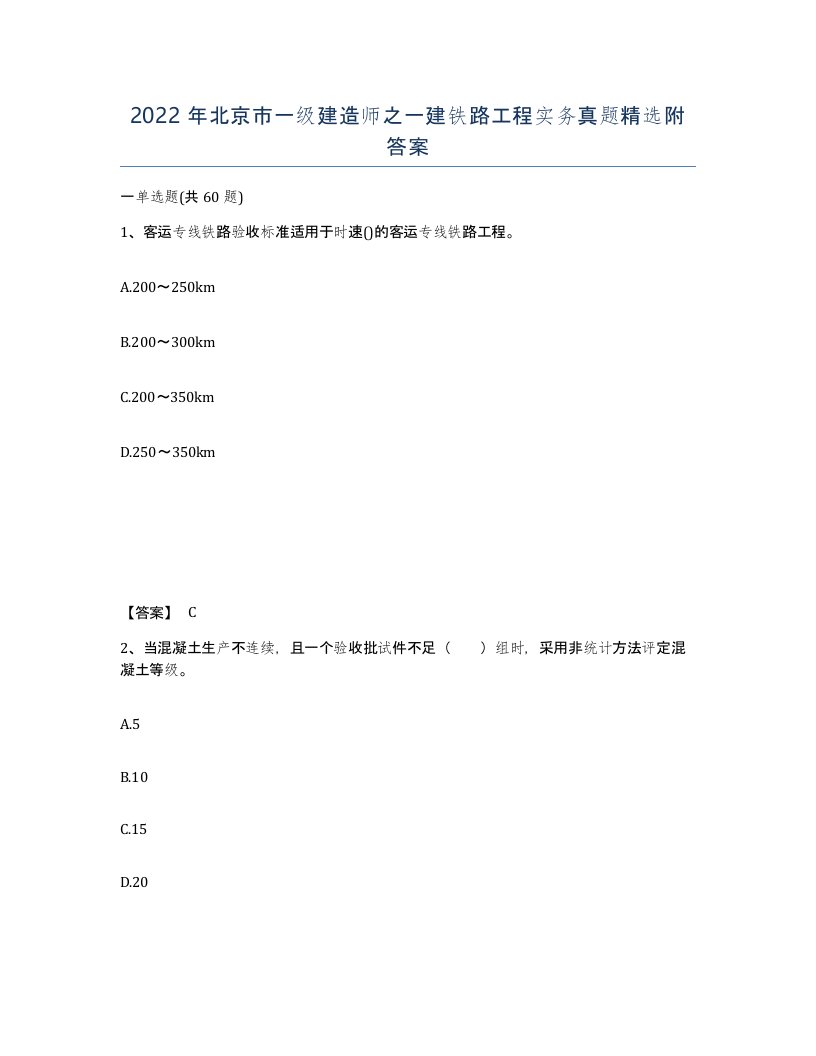 2022年北京市一级建造师之一建铁路工程实务真题附答案