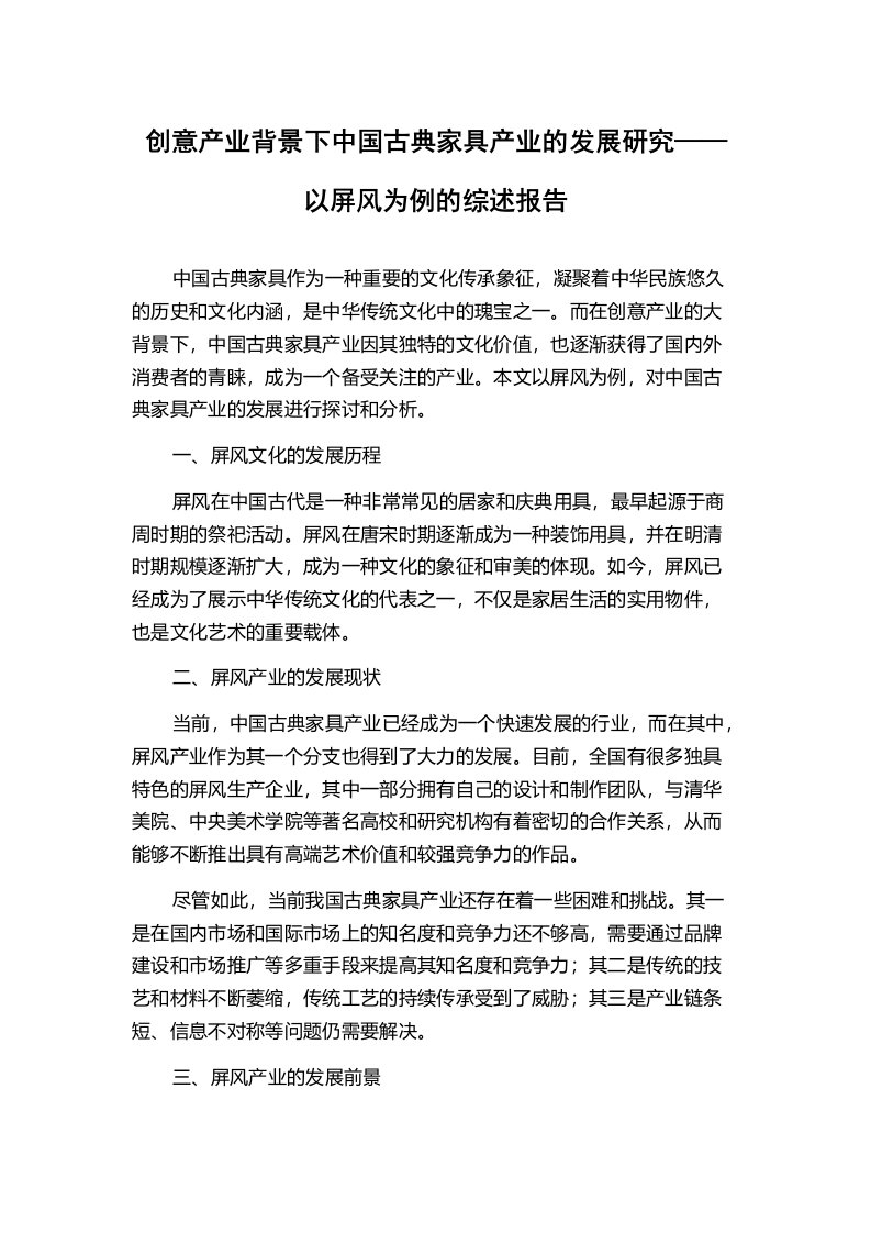 创意产业背景下中国古典家具产业的发展研究——以屏风为例的综述报告