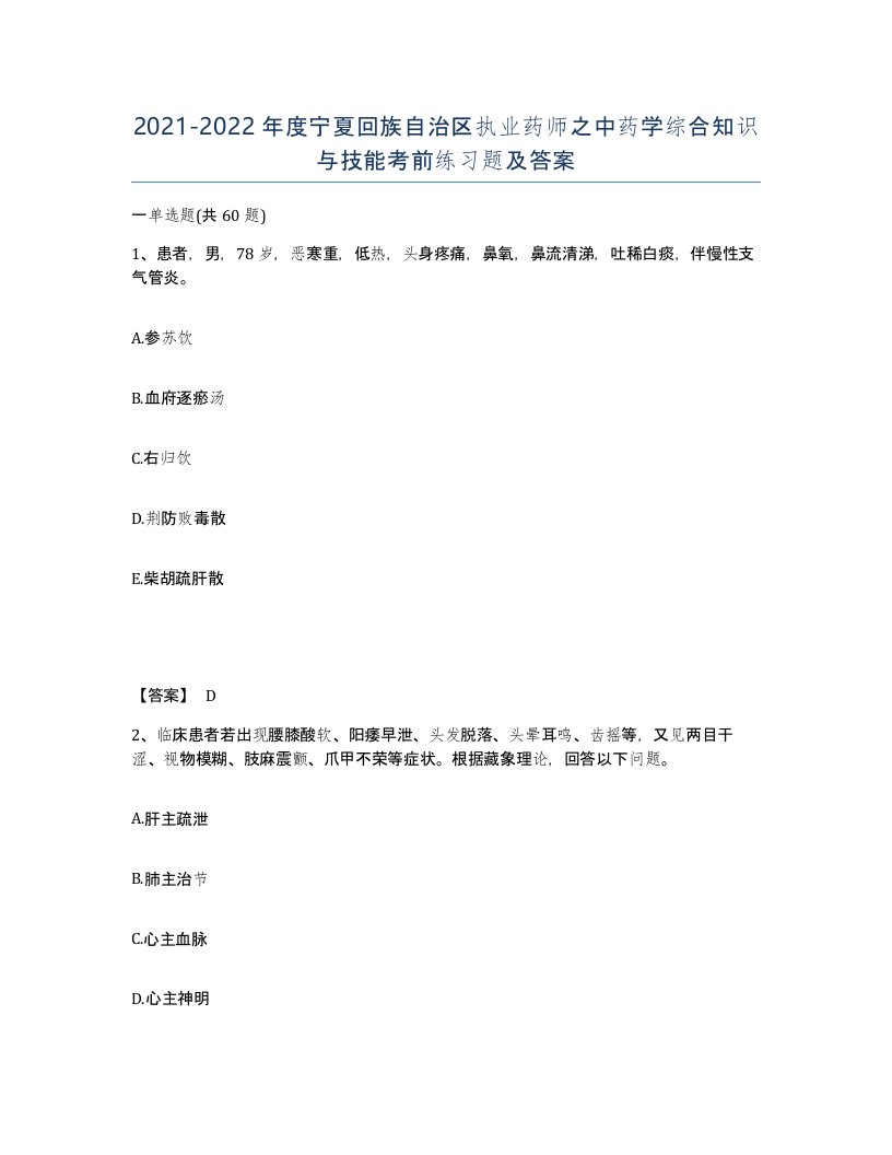 2021-2022年度宁夏回族自治区执业药师之中药学综合知识与技能考前练习题及答案